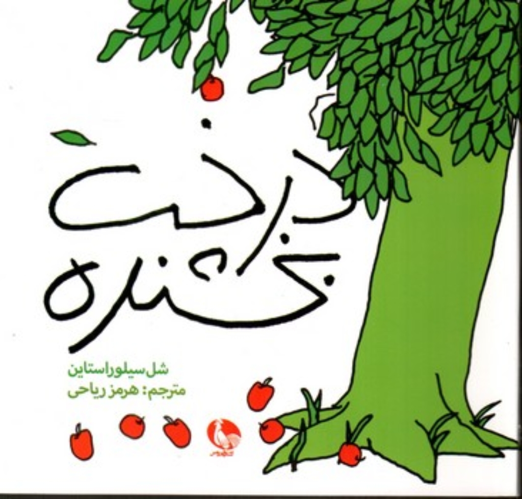 تصویر  درخت بخشنده (خشتی کوچک-شمیز)